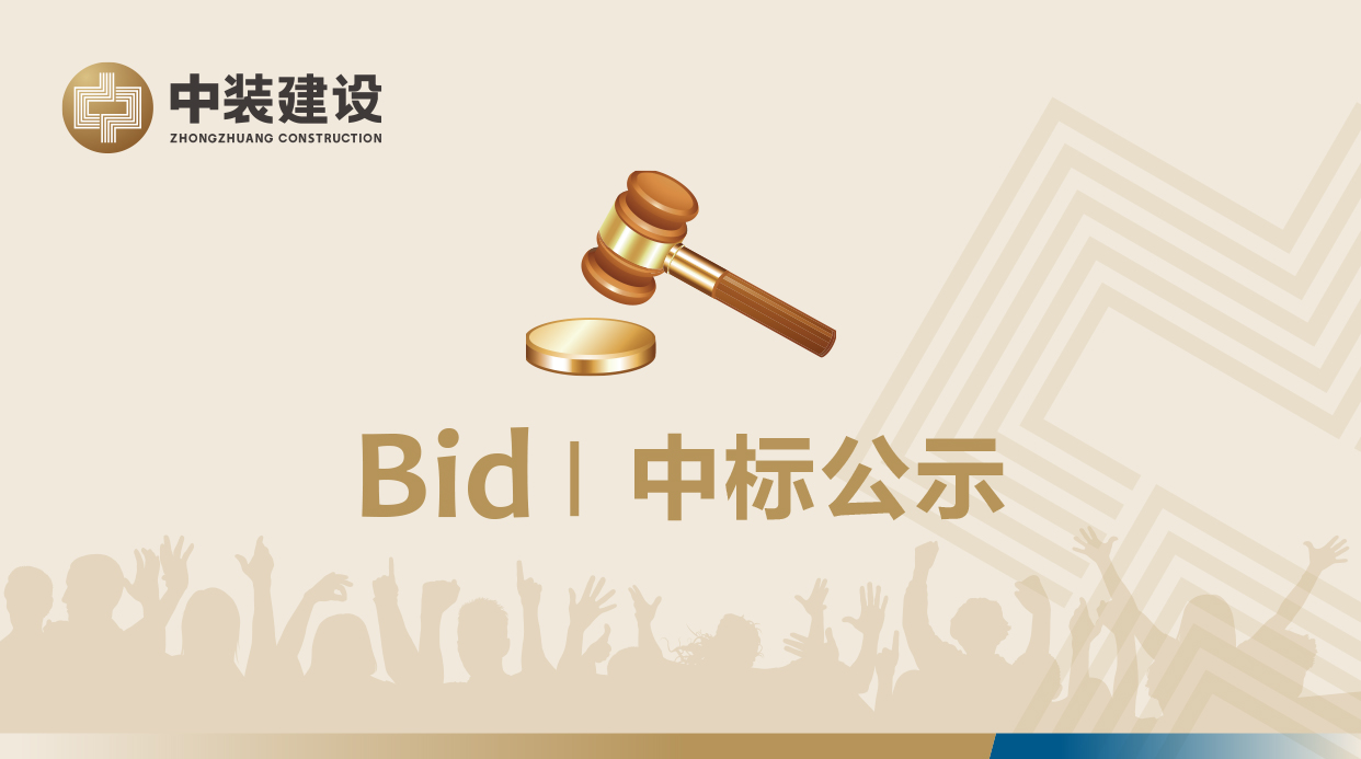 深圳市尊时凯龙人生就博建设集团股份有限公司VI形象工服采购招标项目中标公示