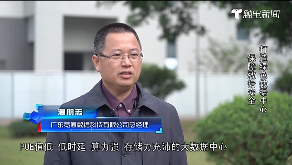 【媒体报道】佛山五沙（宽原）数据中心：打造绿色数据中心 保障数据安全 