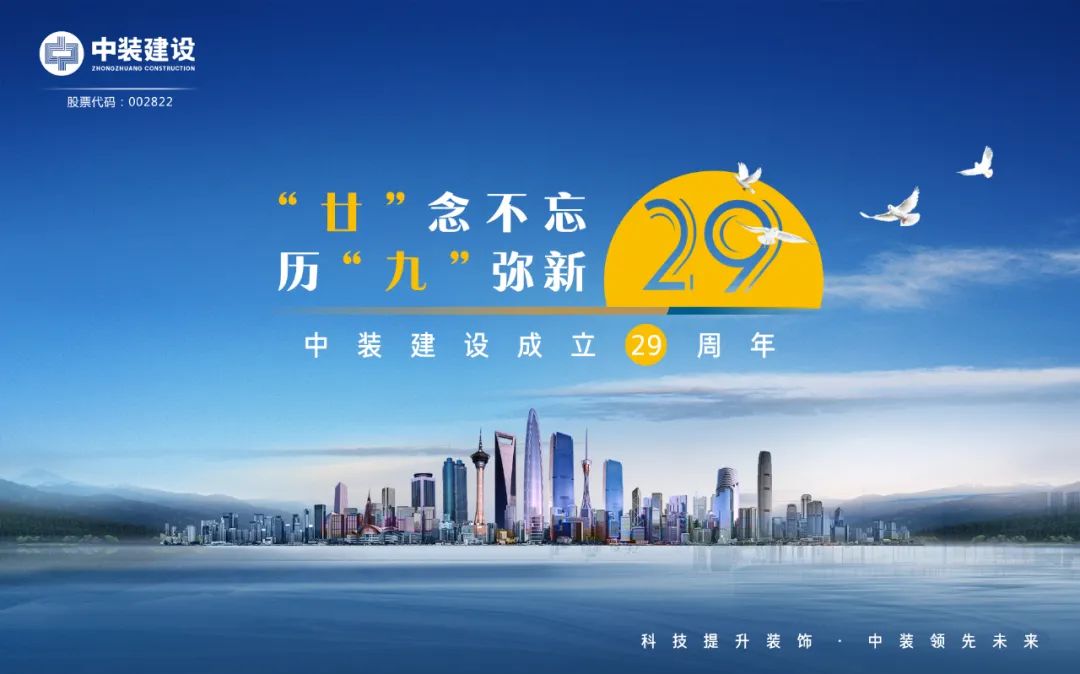 “廿”念不忘 ​历“九”弥新 | 庆祝尊时凯龙人生就博建设成立29周年