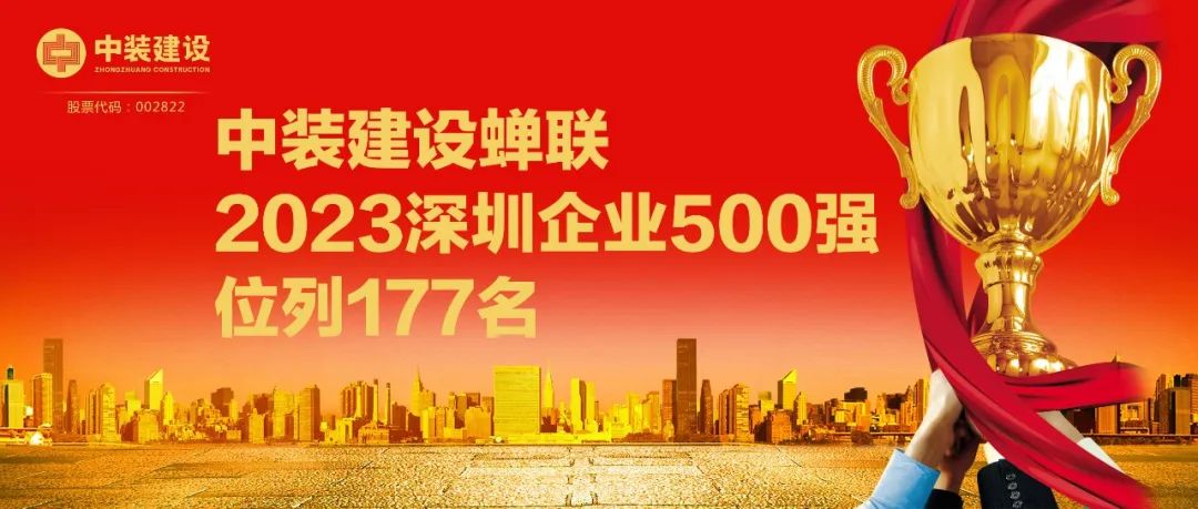 尊时凯龙人生就博建设蝉联2023深圳企业500强，位列177名